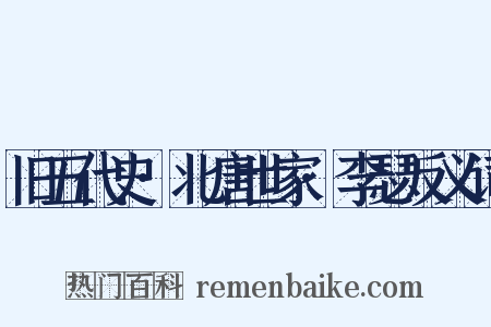 旧五代史·北唐世家·李瑟反义词是什么意思的图片